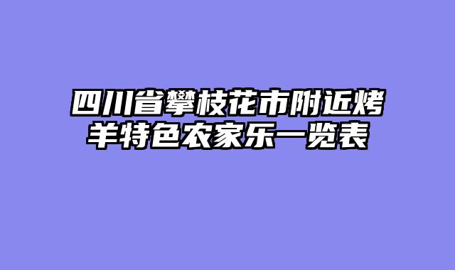 四川省攀枝花市附近烤羊特色农家乐一览表