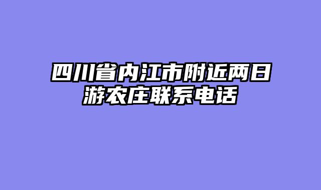 四川省内江市附近两日游农庄联系电话