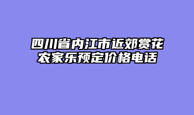 四川省内江市近郊赏花农家乐预定价格电话