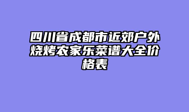 四川省成都市近郊户外烧烤农家乐菜谱大全价格表