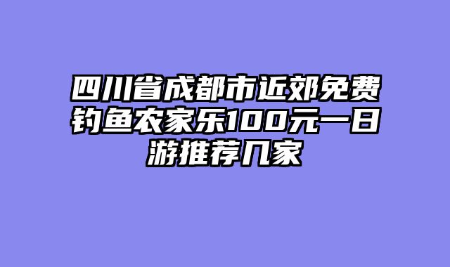 四川省成都市近郊免费钓鱼农家乐100元一日游推荐几家