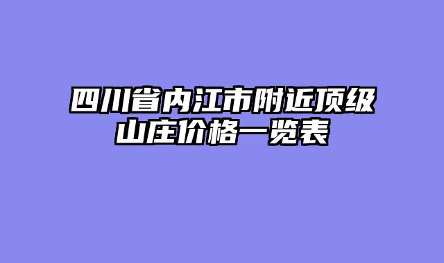 四川省内江市附近顶级山庄价格一览表