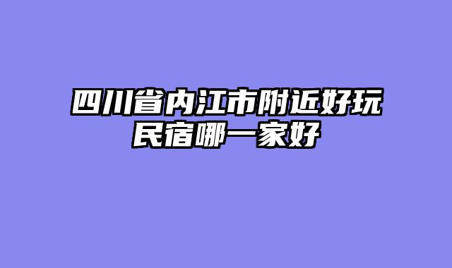 四川省内江市附近好玩民宿哪一家好