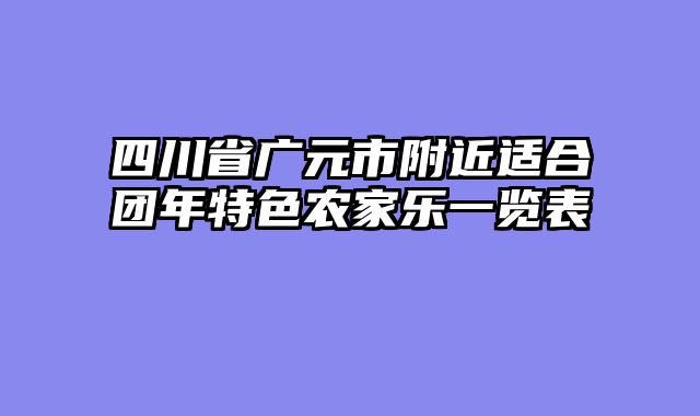 四川省广元市附近适合团年特色农家乐一览表