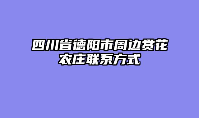 四川省德阳市周边赏花农庄联系方式
