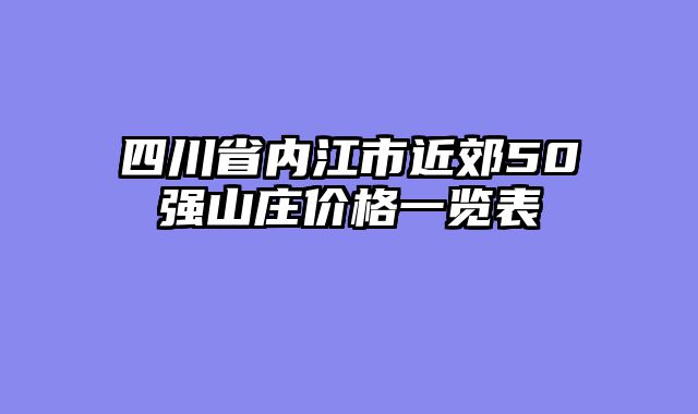 四川省内江市近郊50强山庄价格一览表