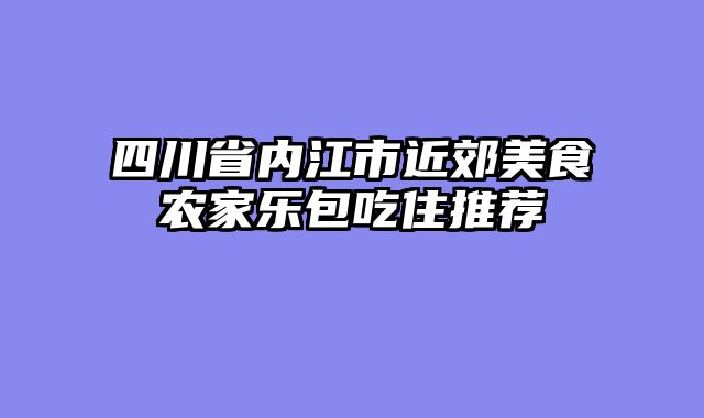 四川省内江市近郊美食农家乐包吃住推荐