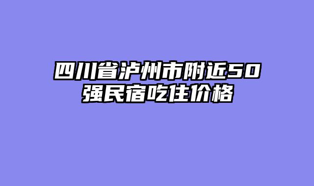 四川省泸州市附近50强民宿吃住价格