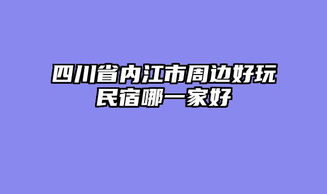 四川省内江市周边好玩民宿哪一家好