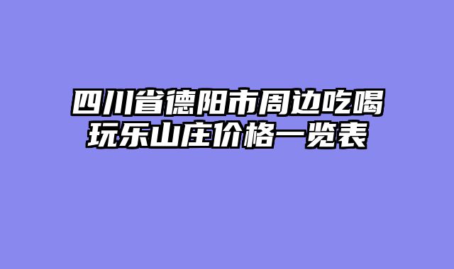 四川省德阳市周边吃喝玩乐山庄价格一览表