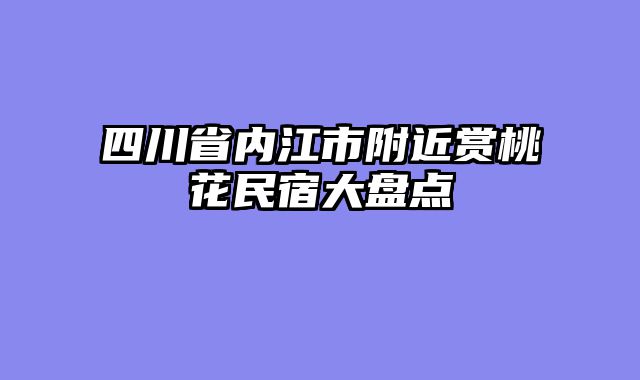 四川省内江市附近赏桃花民宿大盘点