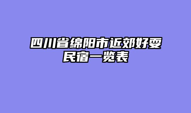 四川省绵阳市近郊好耍民宿一览表