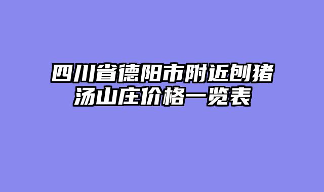 四川省德阳市附近刨猪汤山庄价格一览表