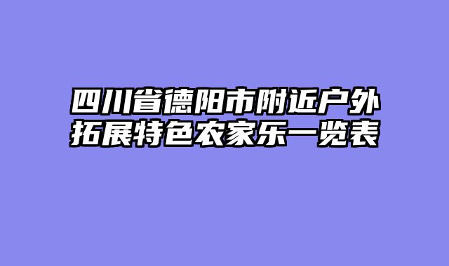 四川省德阳市附近户外拓展特色农家乐一览表