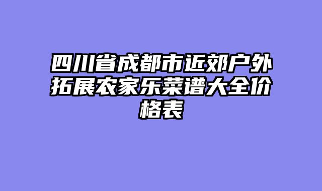 四川省成都市近郊户外拓展农家乐菜谱大全价格表