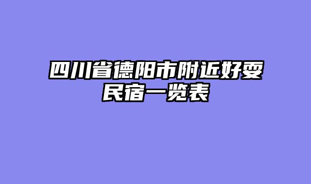 四川省德阳市附近好耍民宿一览表