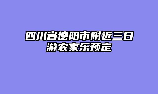 四川省德阳市附近三日游农家乐预定