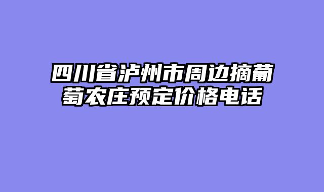 四川省泸州市周边摘葡萄农庄预定价格电话