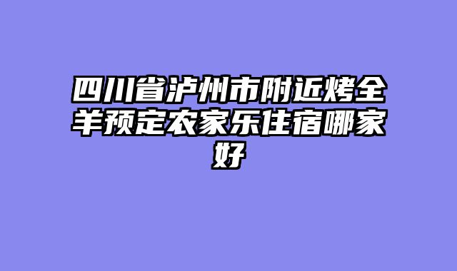 四川省泸州市附近烤全羊预定农家乐住宿哪家好