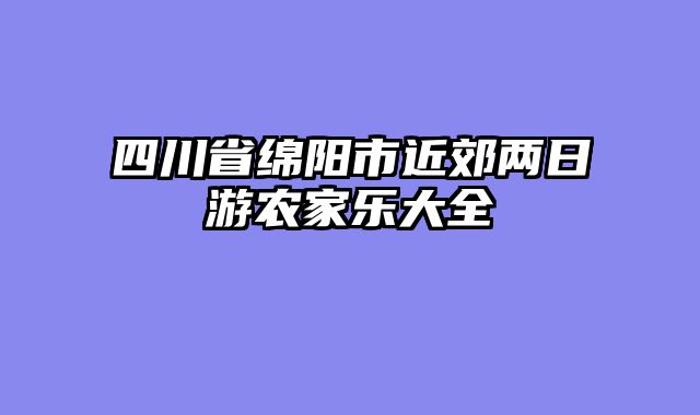 四川省绵阳市近郊两日游农家乐大全