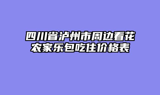 四川省泸州市周边看花农家乐包吃住价格表