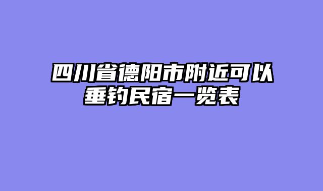 四川省德阳市附近可以垂钓民宿一览表