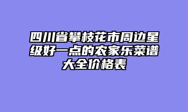 四川省攀枝花市周边星级好一点的农家乐菜谱大全价格表