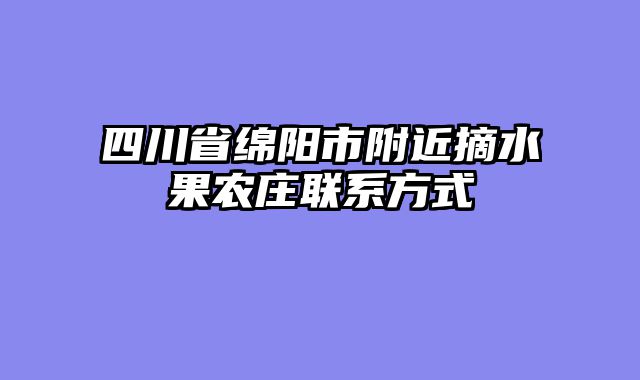 四川省绵阳市附近摘水果农庄联系方式
