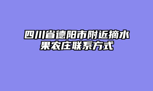 四川省德阳市附近摘水果农庄联系方式