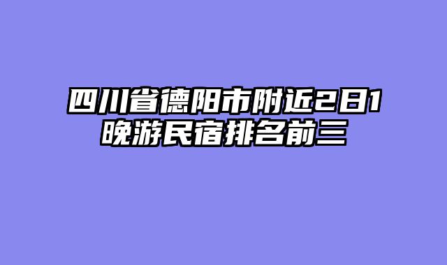 四川省德阳市附近2日1晚游民宿排名前三