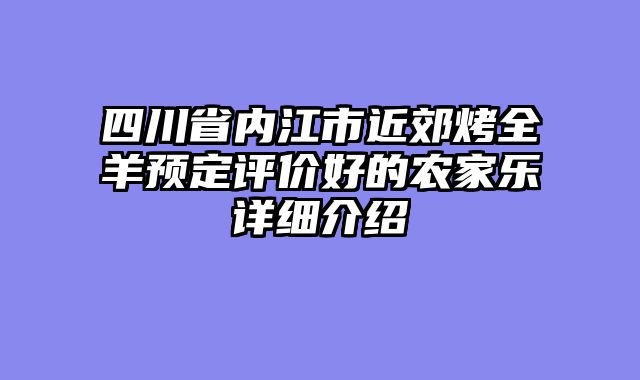 四川省内江市近郊烤全羊预定评价好的农家乐详细介绍