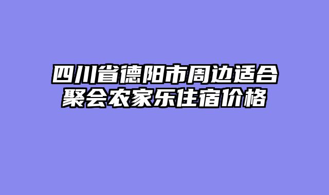 四川省德阳市周边适合聚会农家乐住宿价格