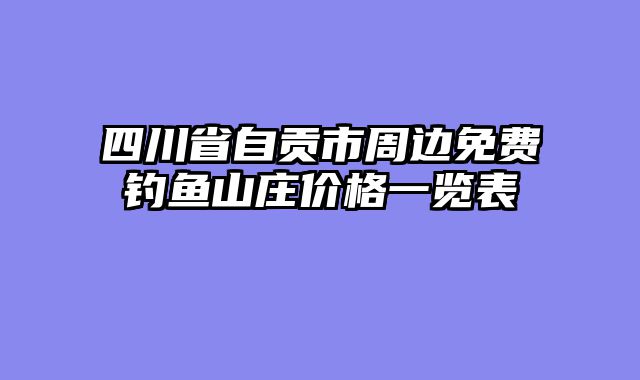 四川省自贡市周边免费钓鱼山庄价格一览表