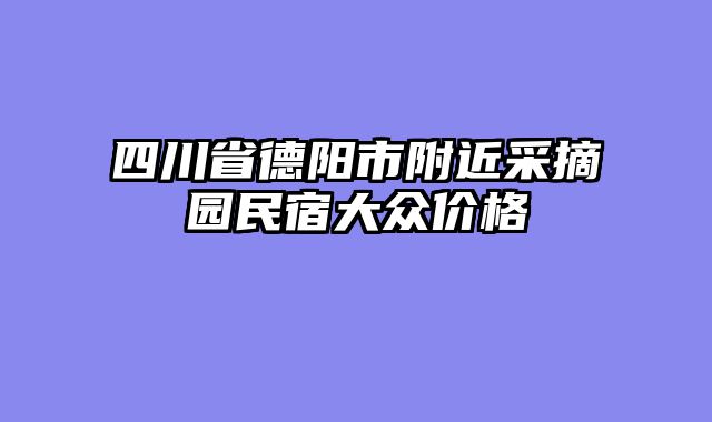 四川省德阳市附近采摘园民宿大众价格