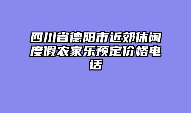 四川省德阳市近郊休闲度假农家乐预定价格电话