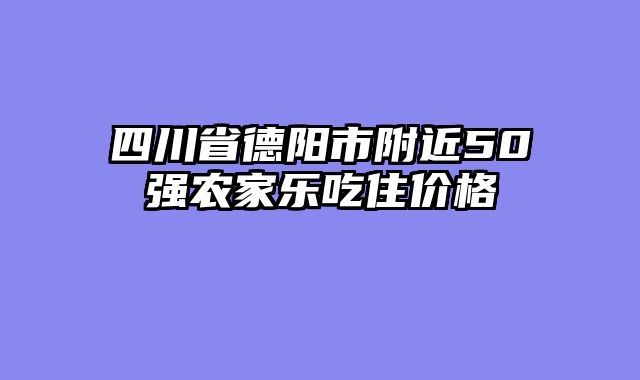 四川省德阳市附近50强农家乐吃住价格