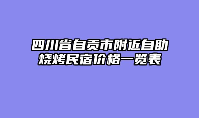 四川省自贡市附近自助烧烤民宿价格一览表