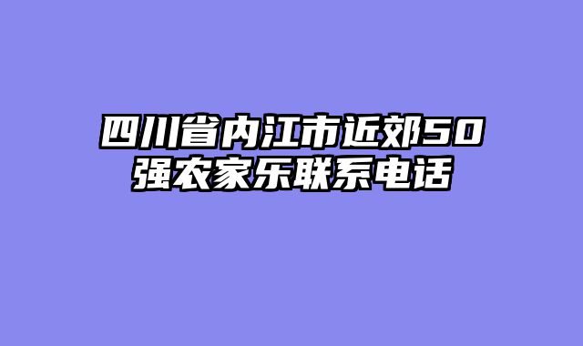 四川省内江市近郊50强农家乐联系电话