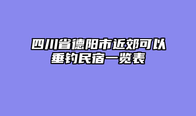 四川省德阳市近郊可以垂钓民宿一览表