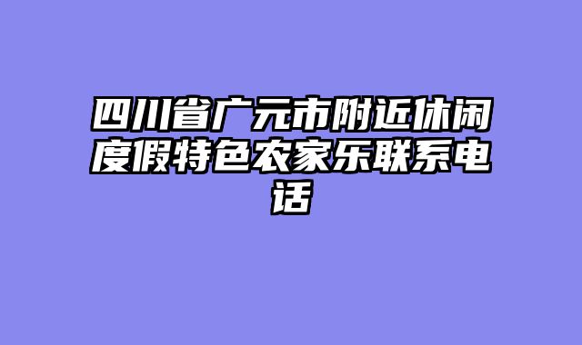 四川省广元市附近休闲度假特色农家乐联系电话
