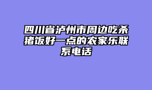 四川省泸州市周边吃杀猪饭好一点的农家乐联系电话