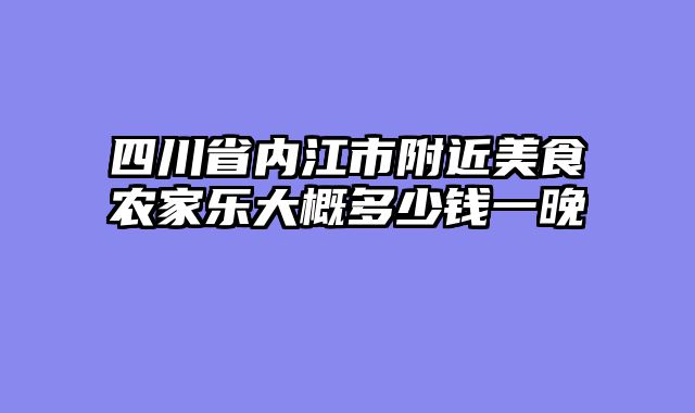 四川省内江市附近美食农家乐大概多少钱一晚