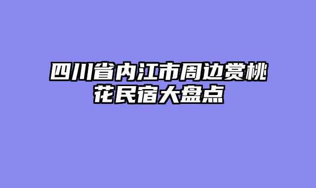 四川省内江市周边赏桃花民宿大盘点