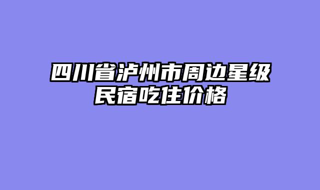 四川省泸州市周边星级民宿吃住价格