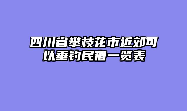 四川省攀枝花市近郊可以垂钓民宿一览表