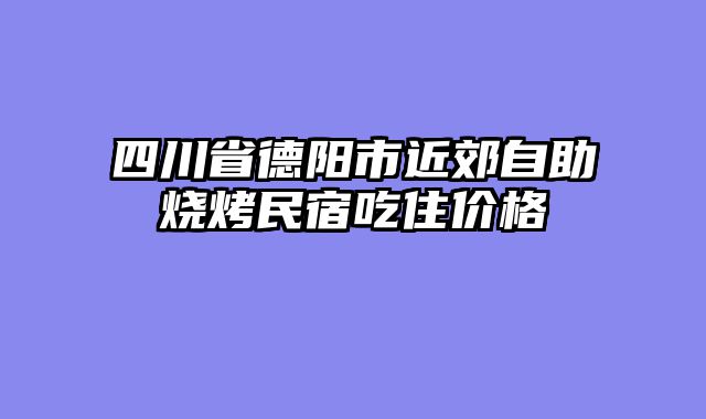 四川省德阳市近郊自助烧烤民宿吃住价格