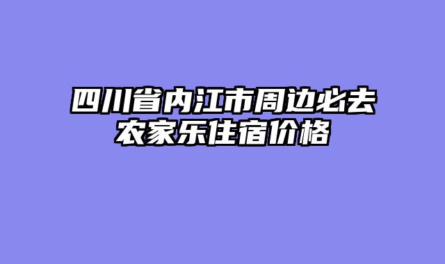 四川省内江市周边必去农家乐住宿价格