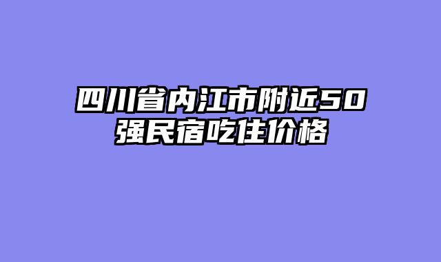四川省内江市附近50强民宿吃住价格