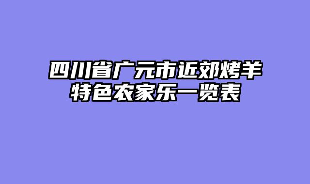 四川省广元市近郊烤羊特色农家乐一览表
