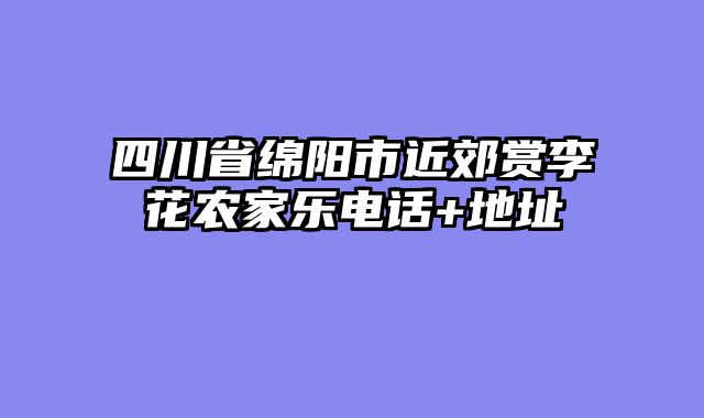四川省绵阳市近郊赏李花农家乐电话+地址